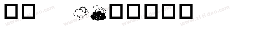 华康 W3字体转换